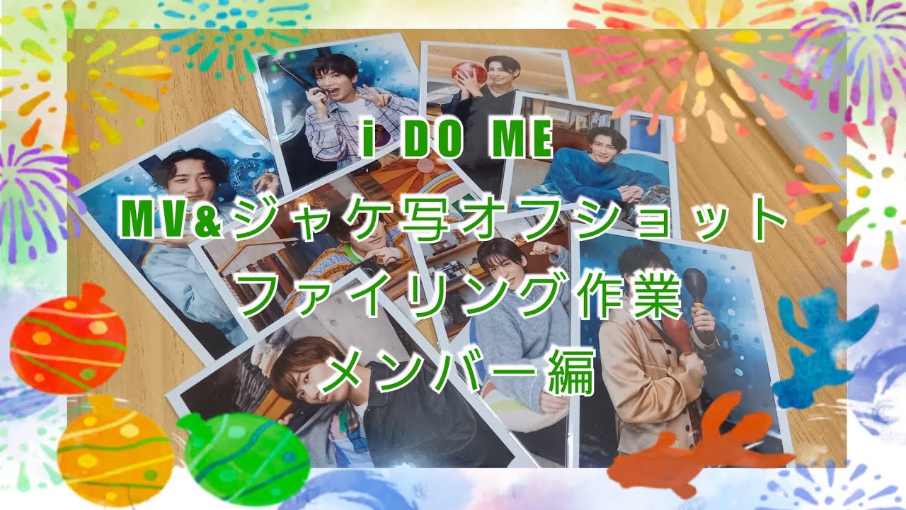 Snow Man アルバム「i DO ME」MV&ジャケ写オフショットファイリング作業動画 メンバー編 - YouTube