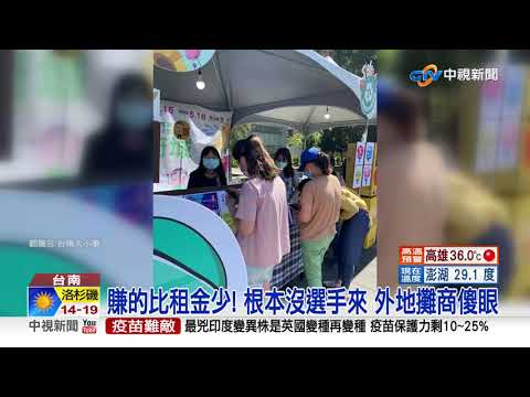 被騙了!? 全大運市集稱"3萬"人潮 整天只賺"200元"│中視新聞 20210510