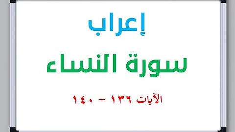 إعراب سورة النساء الآيات من 136 إلى 140 #إعراب_القرآن_الكريم #القرآن_الكريم