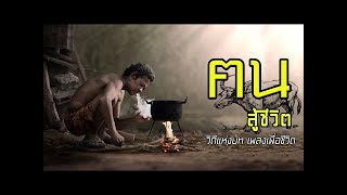 รวมเพลงเพื่อชีวิต ll ฅน สู้ชีวิต วิถีแห่งบท เพลงเพื่อชีวิต