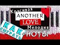 Красивая Мелодия на Пианино для Начинающих 😍 ANOTHER LOVE Разбор