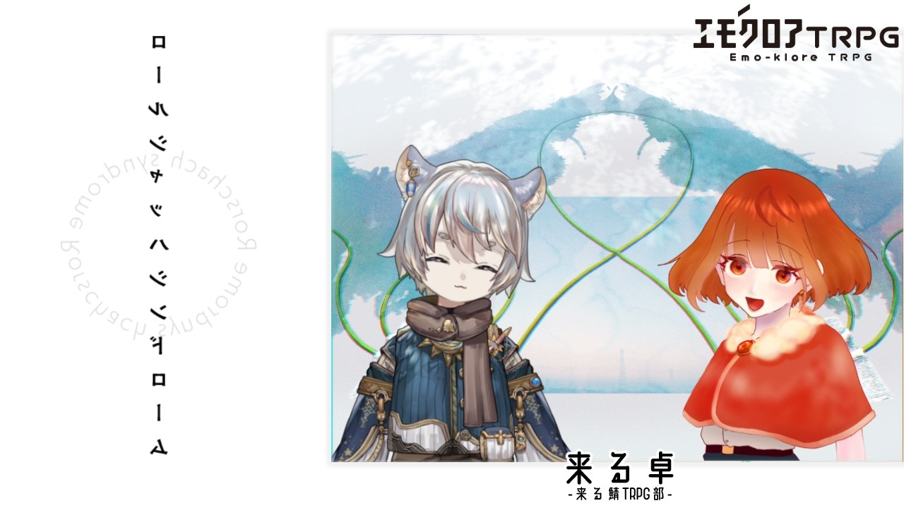 【エモクロア】ロールシャッハシンドローム【来る卓】 PL #うしゅうのえび /DL #来来ふとん