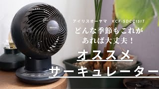 アイリスオーヤマのオススメサーキュレーター！小型で使いやすいDCモーター2021【KCF-SDCC151T】