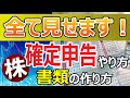 【ルール変更に注意!2024年最新版は下の説明欄へ】株の確定申告のやり方・書類の作り方全て見せます