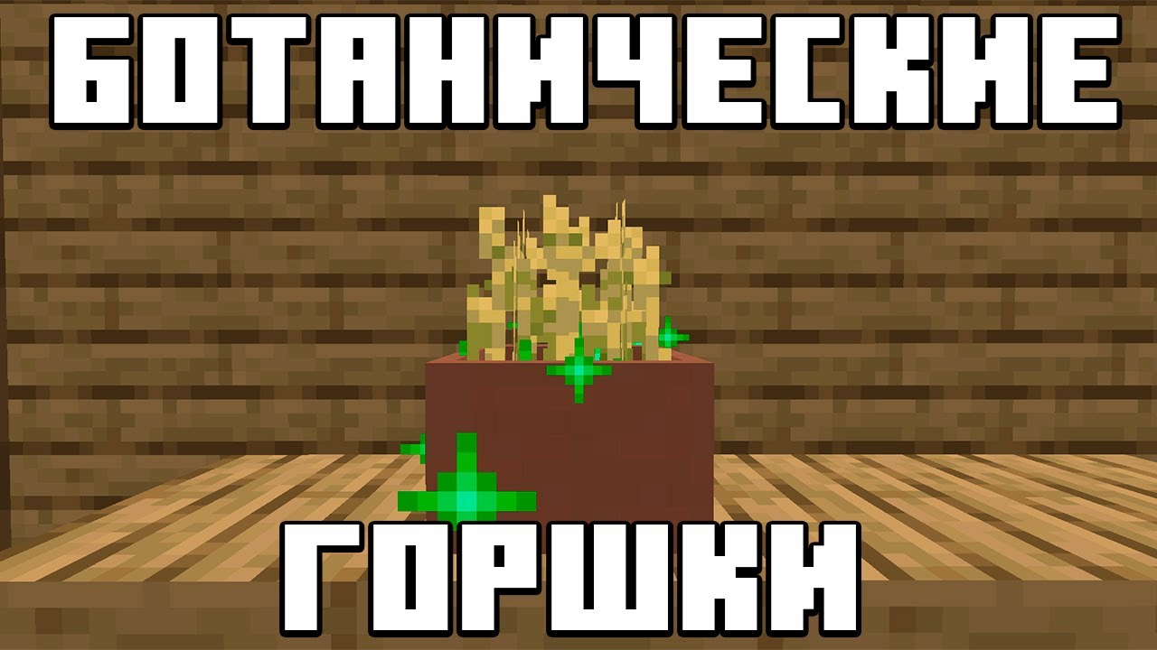 Ботанические горшки - Botany Pot. Обзор мода на Майнкрафт!
