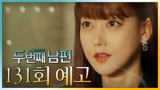 [두 번째 남편 131회 예고] “나랑 하죠, 그 거래”, MBC 20220307 방송