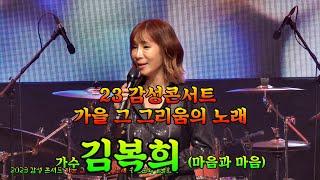 🎶#김복희 🎥#그대먼곳에 #네꿈을펼쳐라 #빗속을둘이서 #23감성콘서트 #가을그그리움의노래 #송탄문화예술회관 💞김복희 (마음과마음)💘그대 먼곳에 네 꿈을 펼쳐라 빗속을 돌이서