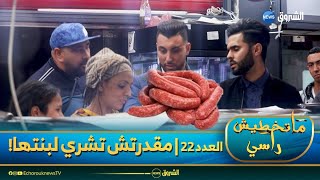 !ماتخطيش راسي | العدد 22 | ردة فعل الجزائريين عند رؤيتهم امرأة لم تستطع تلبية رغبات ابنتها؟