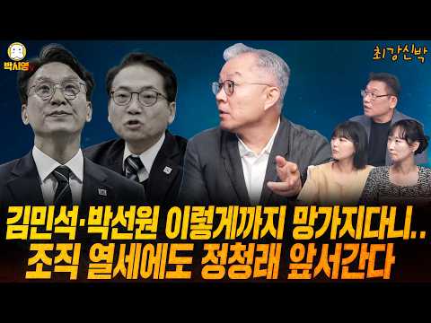 [최강신박] 김민석·박선원 이렇게까지 망가지다니.. / 조직 열세에도 정청래 앞서간다 (ft.최강욱, 이지은, 이혜연)