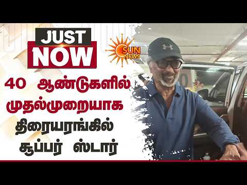 Jailer 2 | 40 ஆண்டுகளில் முதல்முறையாக திரையரங்கில் சூப்பர் ஸ்டார் | Rajinikanth | Sun News