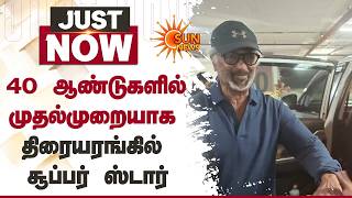 Jailer 2 | 40 ஆண்டுகளில் முதல்முறையாக திரையரங்கில் சூப்பர் ஸ்டார் | Rajinikanth | Sun News