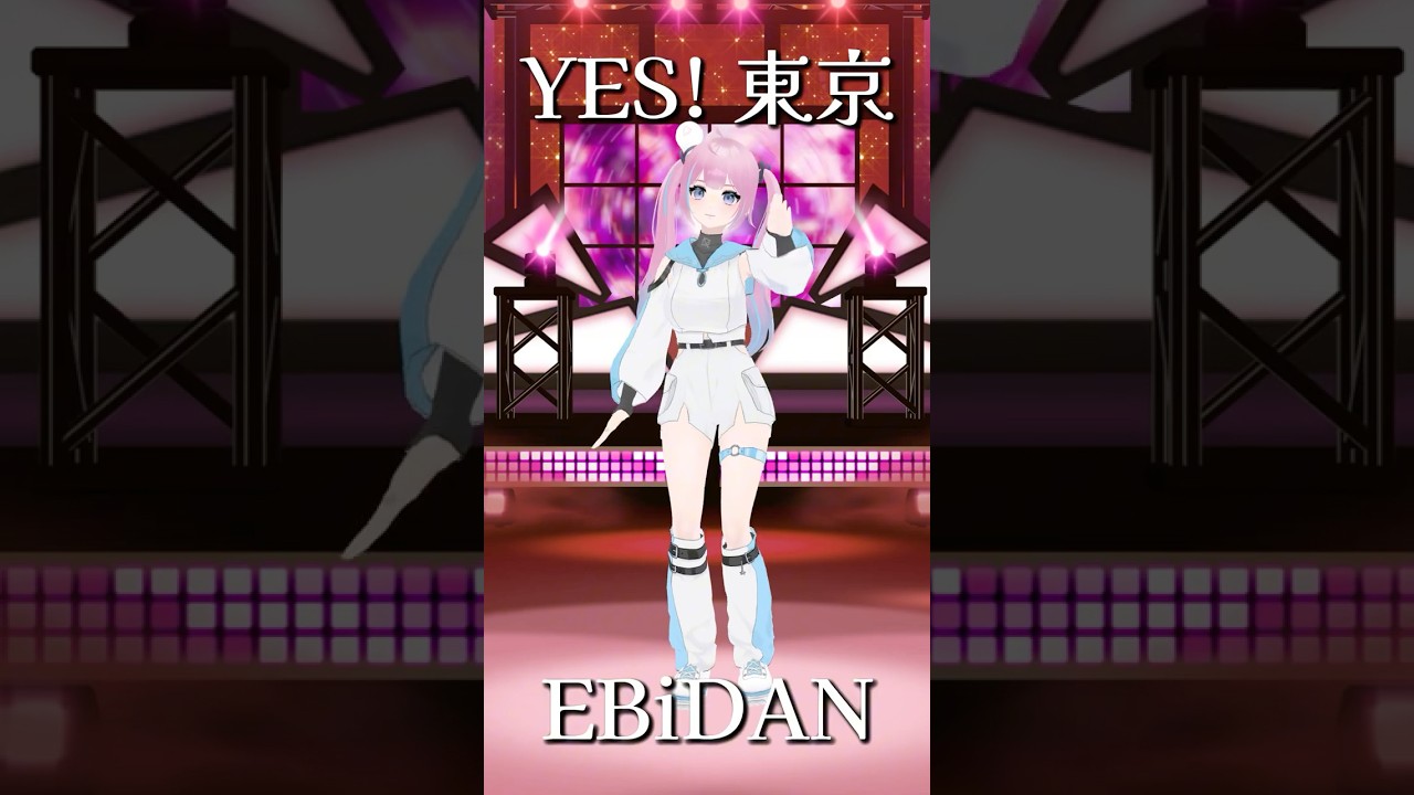 「Yes! 東京」 / EBiDAN(恵比寿学園男子部) #破茶メルル #個人vtuber #mmd #shorts #ebidan #Yes東京 #アイドル