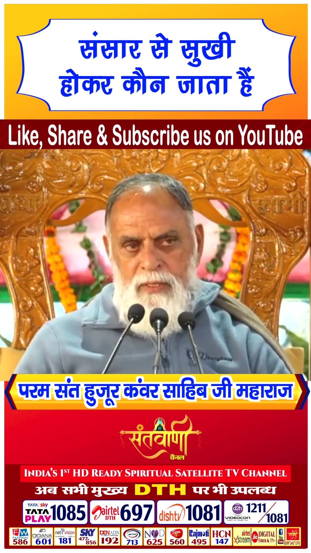 संसार से सुखी होकर कौन जाता है | परम संत हुज़ूर कंवर साहिब जी महाराज #radhaswami