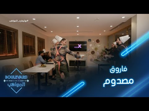 يوميات البوليفارد الحلقة100 فاروق مصدوم يا ربي ما تضربنا الشيف بالصحن