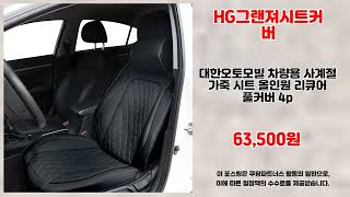 HG그랜져시트커버 추천 | 할인 대폭발 지금 사면 무조건 이득 | 할인 랭킹   | 초저가 특가