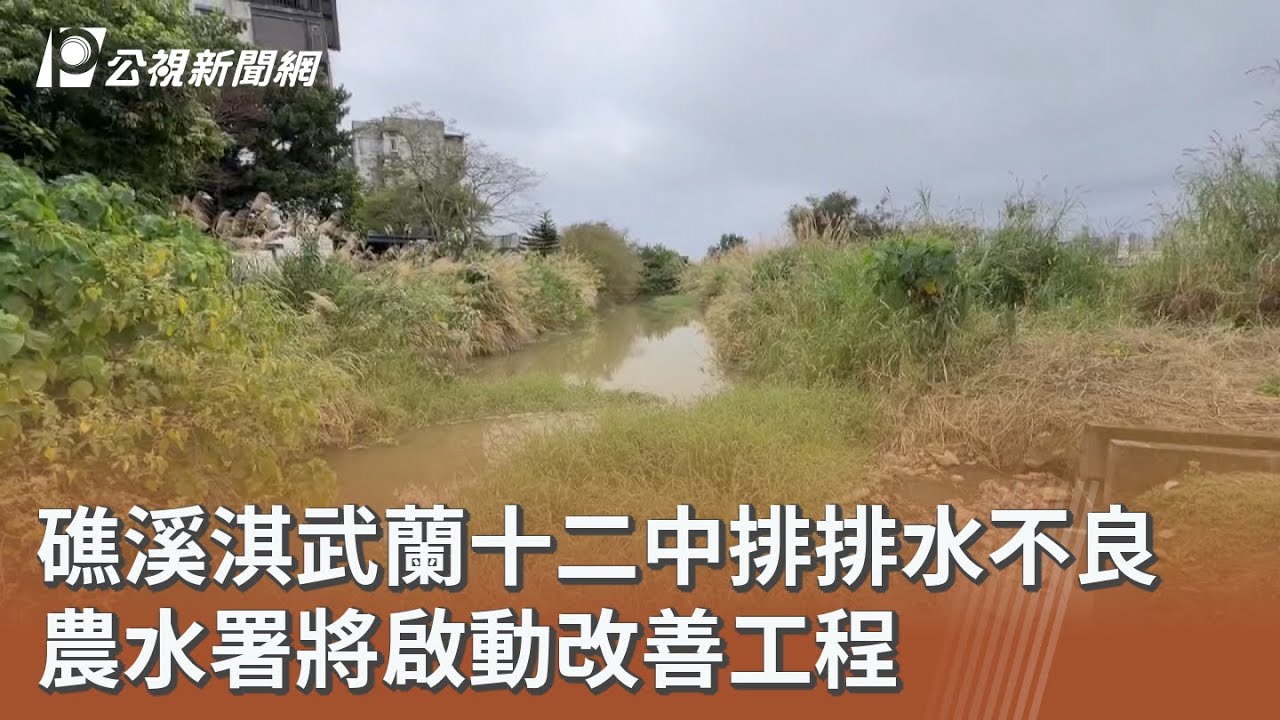 礁溪淇武蘭十二中排排水不良 農水署將啟動改善工程｜20260308 公視午間新聞