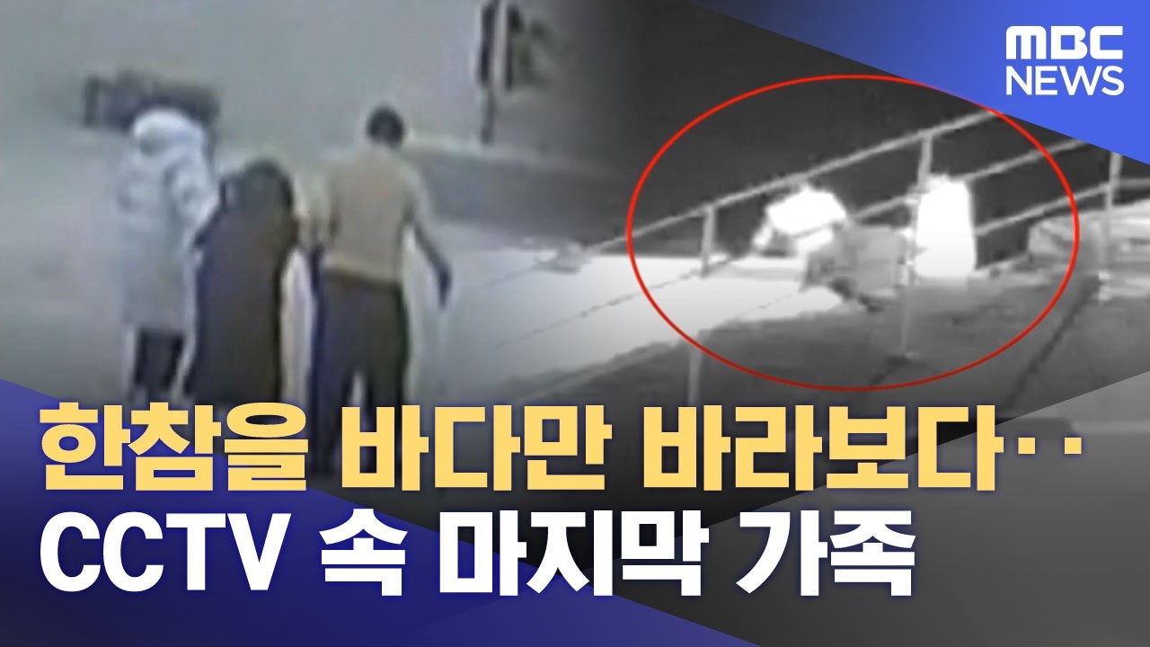 한참을 바다만 바라보다‥CCTV 속 마지막 가족 (2026.03.26/뉴스투데이/MBC)