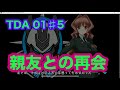 【初見実況】#5マブラヴTDA01 【Muv‐Luv】親友との再会
