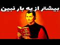 راز برتری ذهن های قدرتمند قوانین قدرت ماکیاولی