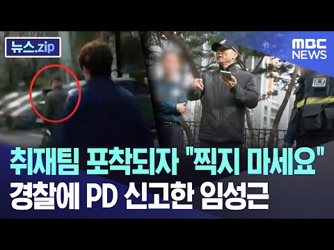 취재팀 포착되자 &quot;찍지 마세요&quot;..경찰에 PD 신고한 임성근 [뉴스.zip/MBC뉴스]