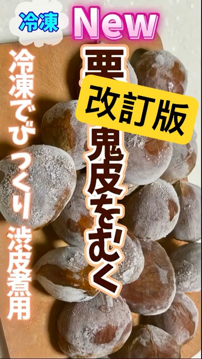 改訂版!冷凍でびっくり栗！鬼皮をむく・渋皮煮用】切り込みを入れて