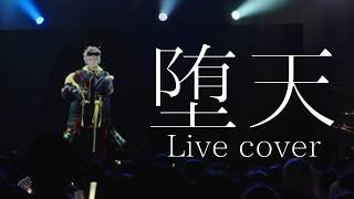 堕天(DATEN) ライブで歌ってみた【歌衣メイカ】