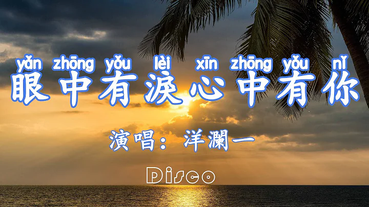 眼中有泪心中有你-洋澜一‘我又何必去苦苦为难自己，就算我眼中有泪心中有你’/伤感情歌♫动态歌词lyrics/pīn yīn gē cí ♫ - 天天要闻