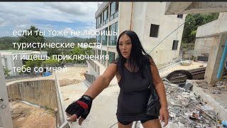 видео: Отправимся в новое приключение, что нас сегодня ждёт никто не знает. Это подогревает интерес #пхукет картинка: Отправимся в новое приключение, что нас сегодня ждёт никто не знает. Это подогревает интерес #пхукет