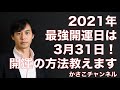 2021年最強開運日は3月31日！一粒万倍日＋天赦日＋寅の日！開運の方法教えます
