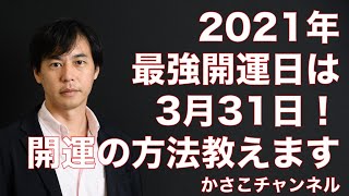 2021年最強開運日は3月31日！一粒万倍日＋天赦日＋寅の日！開運の方法教えます