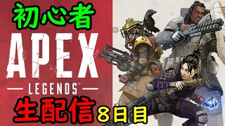 【APEX Legends】　初心者の気ままなエペ配信　8日目　【生配信】