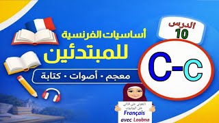 الدرس 10 | أساسيات الفرنسية – حرف C