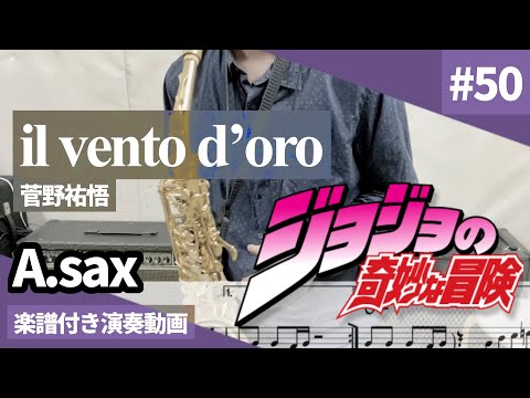 ジョジョの奇妙な冒険-5部黄金の風 処刑用BGM「il vento d’oro」 アルトサックス用楽譜付き【演奏してみた】