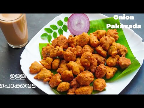 Crispy Homemade onion pakoda| Teatime Snacks | Onion Pakora Recipe |തട്ടുകട സ്റ്റൈൽ ഉള്ളി പൊക്കവട