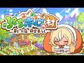 【ぷちホロの村】ホロメンとのスローライフを満喫【不知火フレア/ホロライブ】