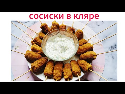 СОСИСКИ В КЛЯРЕ.ОЧЕНЬ ВКУСНО И ПРОСТО.