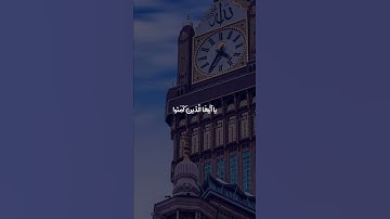 إِنَّ اللَّهَ وَمَلَائِكَتَهُ يُصَلُّونَ عَلَى النَّبِيِّ ۚ | القارئ احمد العجمي 🎧💙