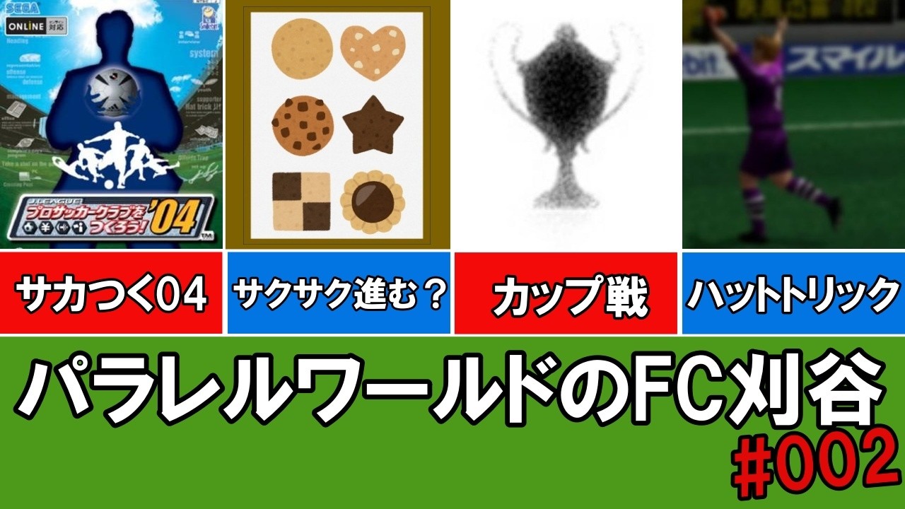 【サカつく04】パラレルワールドのFC刈谷002