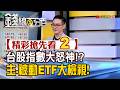 精彩搶先看2【錢線百分百】20260728《台股指數大怒神!? 主動.被動型ETF大檢視!》│非凡財經新聞│