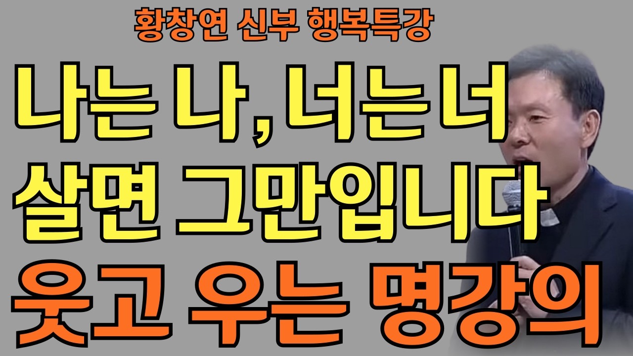 남보다 늦어도 조급해 마세요ㅣ나는 나 너는 너로 살면 그만입니다ㅣ 황창연 신부님의 행복특강ㅣ인생명언ㅣ지혜의 말씀ㅣ인생조언