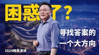 困惑了？一个寻找答案的大方向