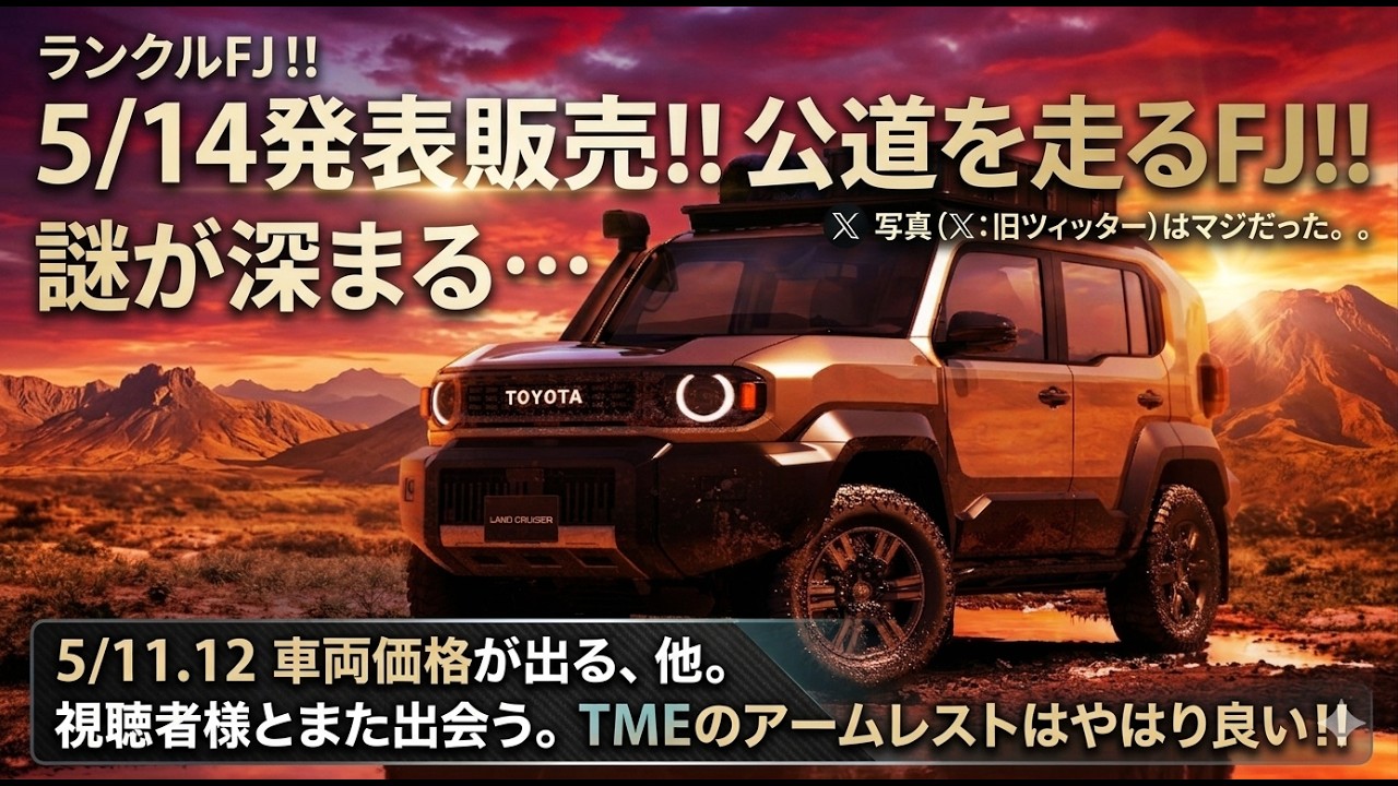 【速報】ランクルFJが5/14に発表販売！？Xの目撃情報は本物だった…！価格判明の日程や再再販ランクル70のTMEアームレストの正直レビューも。