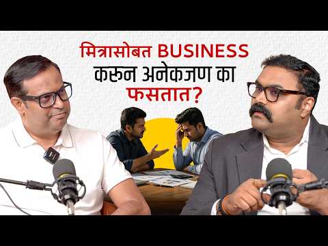 मित्रांसोबत Business सुरू करणार? आधी हा Podcast पाहा! | Biggest Founder Mistakes | Rohit Kulkarni