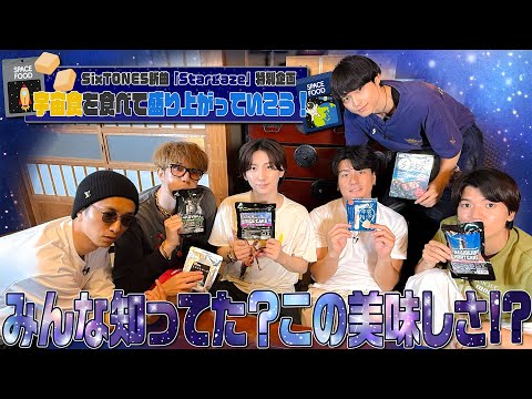 SixTONES 【初体験の宇宙食】「Stargaze」歌ってますから！