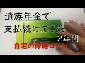 【70代年金生活】遺族年金で2年間払ってきたローン、大変でした。