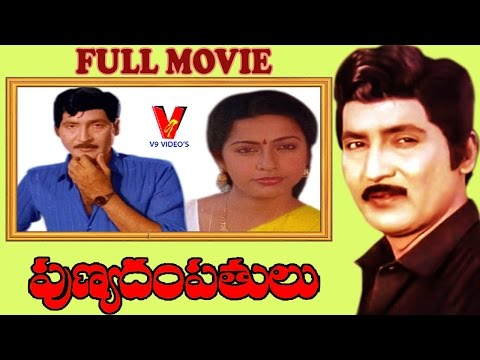 PUNYADAMPATHULU  TELUGU FULL MOVIE | SHOBAN BABU | SUHASINI | V9 VIDEOS