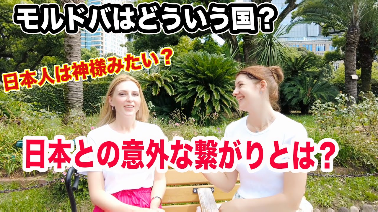 日本に住んでいるモルドバ美女にインタビュー 外国人の感想 Youtube 日本に住んでいるモルドバ美女にインタビュー 外国人の感想 Youtube