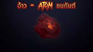 อ้าว - Atom ชนกันต์ -  [Official Audio]