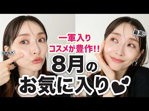 一軍入りしたコスメが豊作♡一瞬にして好きになった8月のお気に入り!