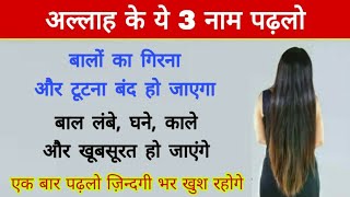 Allah Ke Ye 3 Naam Padhne Se Balo Ka Tootna Jhhadna Ruk Jayega Or Baal Lambe Kale Ghane Ho Jayenge. Allah Ke Ye 3 Naam Padhne Se Balo Ka Tootna Jhhadna Ruk Jayega Or Baal Lambe Kale Ghane Ho Jayenge.